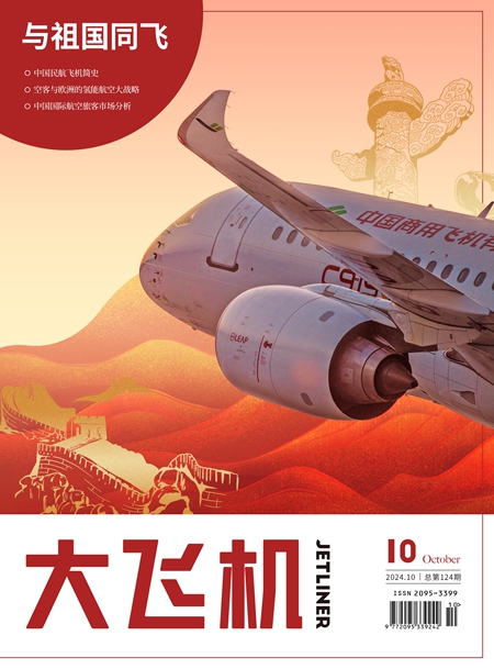 2024年《大飞机》杂志第10期