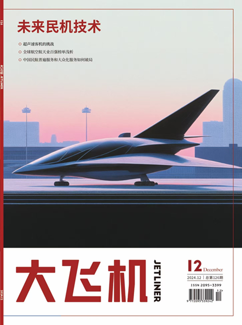 2024年《大飞机》杂志第12期